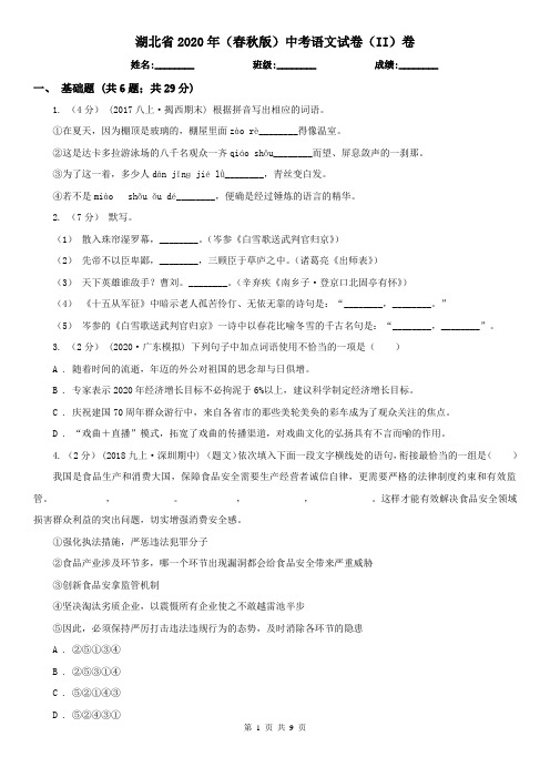 湖北省2020年(春秋版)中考语文试卷(II)卷