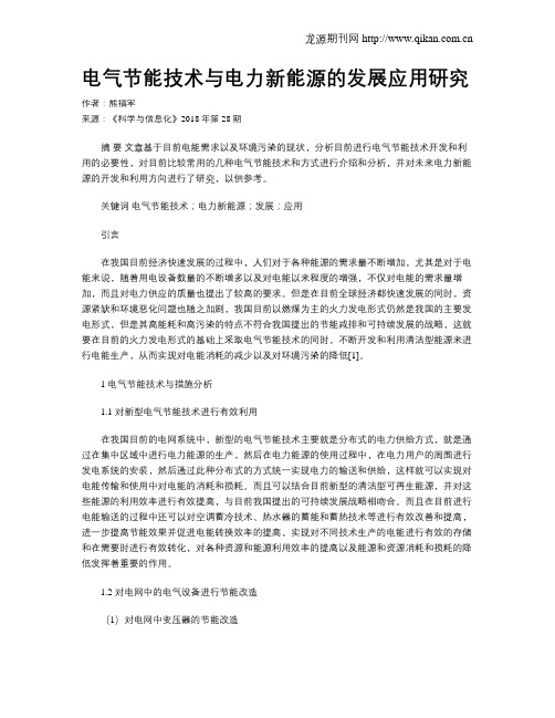 电气节能技术与电力新能源的发展应用研究