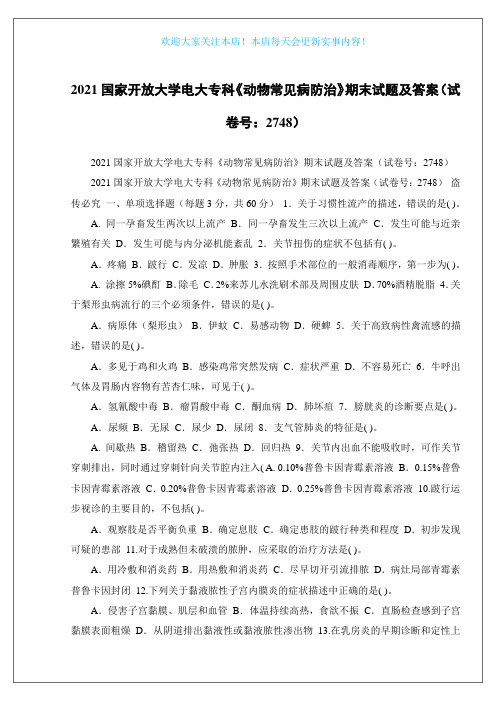 2021国家开放大学电大专科《动物常见病防治》期末试题及答案(试卷号：2748)