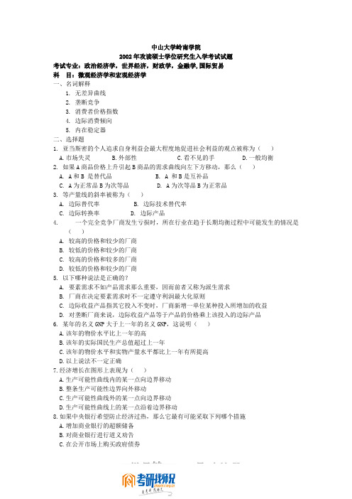 中山大学微观经济学与宏观经济学2002真题(政治经济学 世界经济 财
