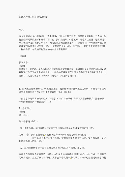 高中语文必修一：1.1《朝抵抗力最大的路径走》教案
