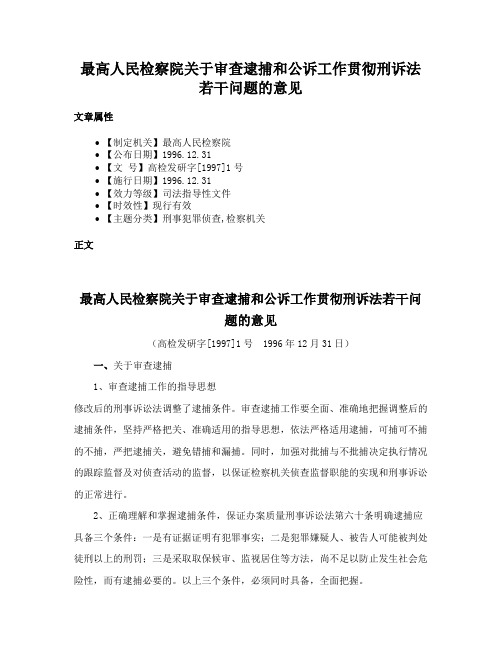 最高人民检察院关于审查逮捕和公诉工作贯彻刑诉法若干问题的意见