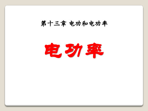 北师大九年级物理下册 (电功率)电功和电功率新课件教学