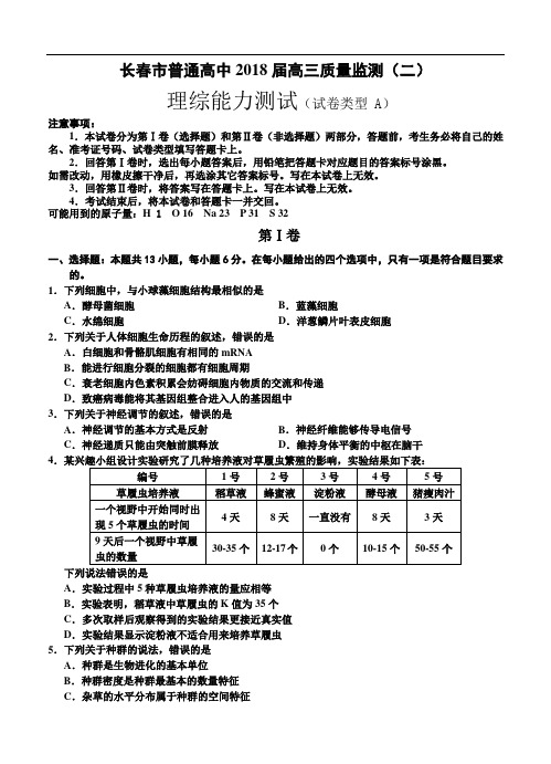 吉林省长春市2018届高三质量监测(二)理科综合试题(A卷