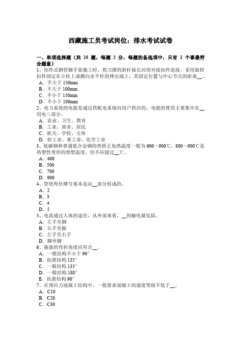 西藏施工员考试岗位：排水考试试卷