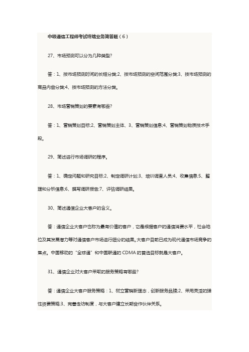 2014年中级通信工程师考试终端业务简答题（6）