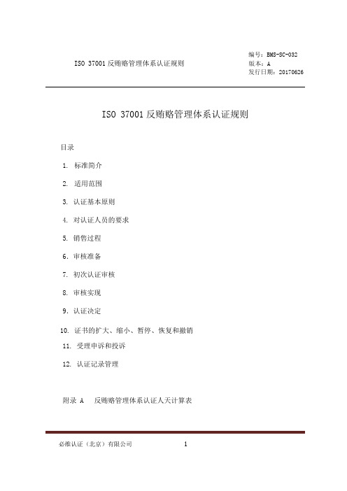 ISO37001反贿赂管理体系认证规则