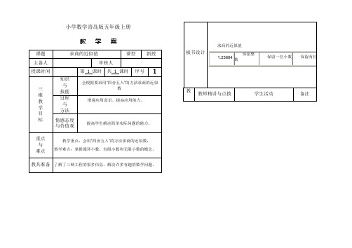小学数学青岛版五年级上册求商的近似值教学案
