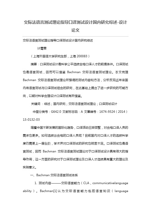 交际法语言测试理论指导口译测试设计方案国内分析研究综述