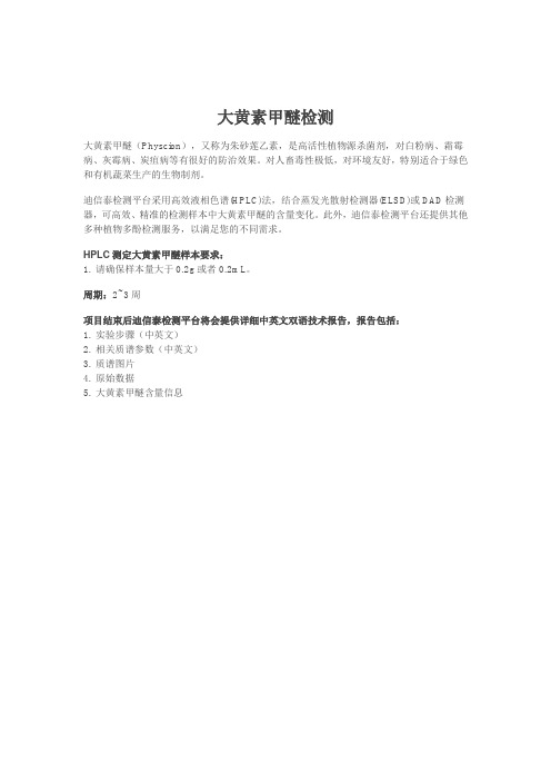 大黄素甲醚检测
