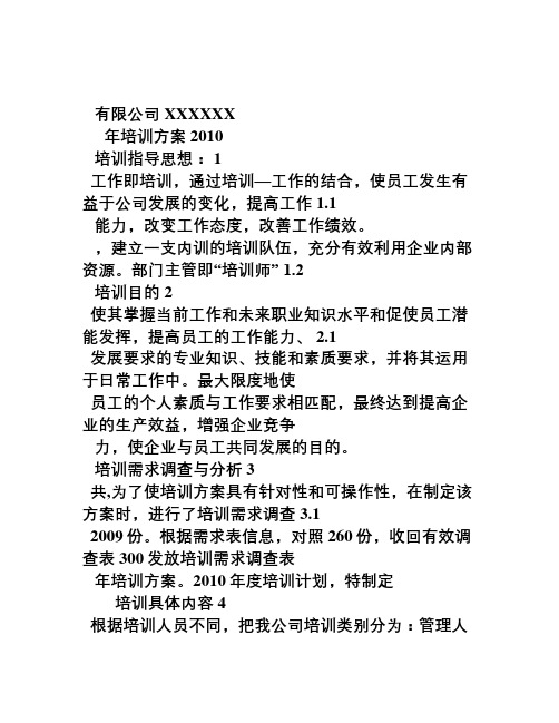 2010年度某公司培训方案制定
