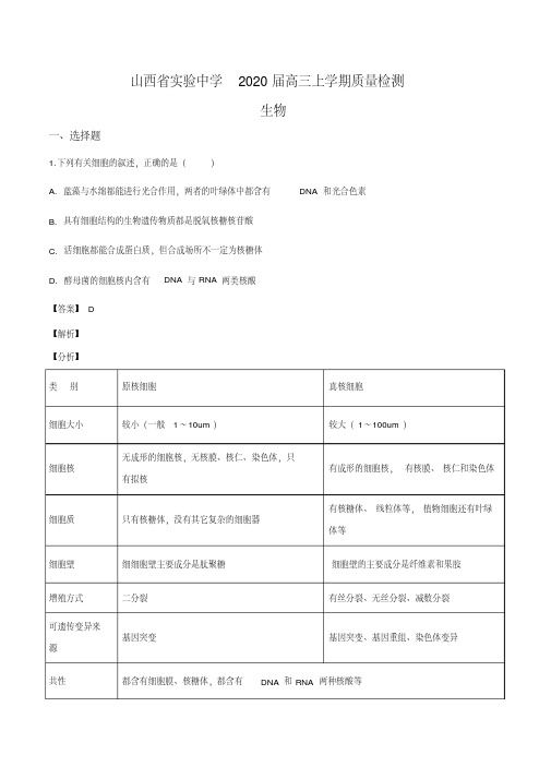 山西省实验中学2019-2020学年高三上学期质量检测理科生物试题(解析版)
