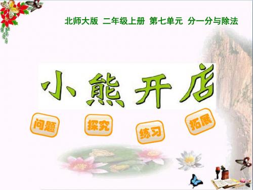 二年级数学上册7.5小熊开店ppt课件3北师大版