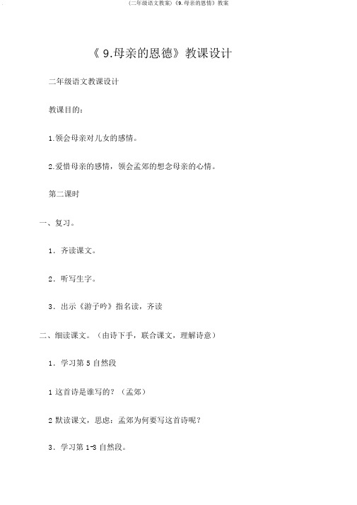 (二年级语文教案)《9.母亲的恩情》教案