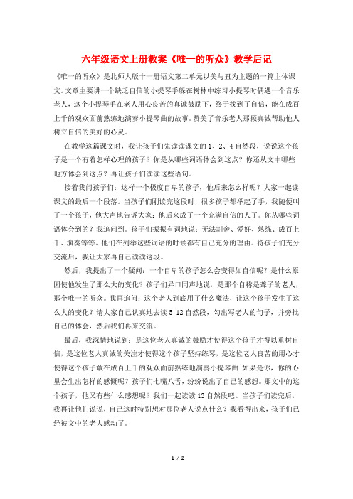 六年级语文上册教案《唯一的听众》教学后记