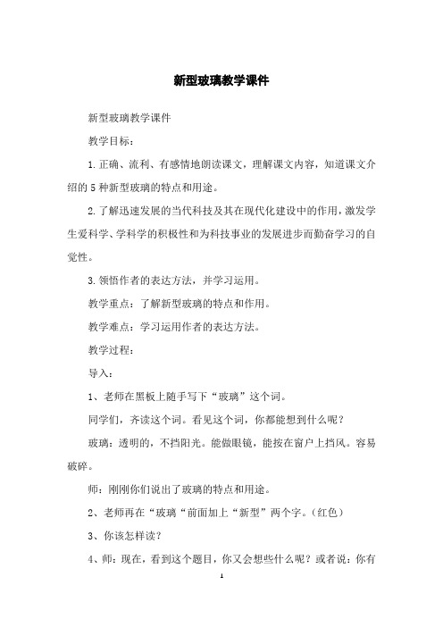 新型玻璃教学课件