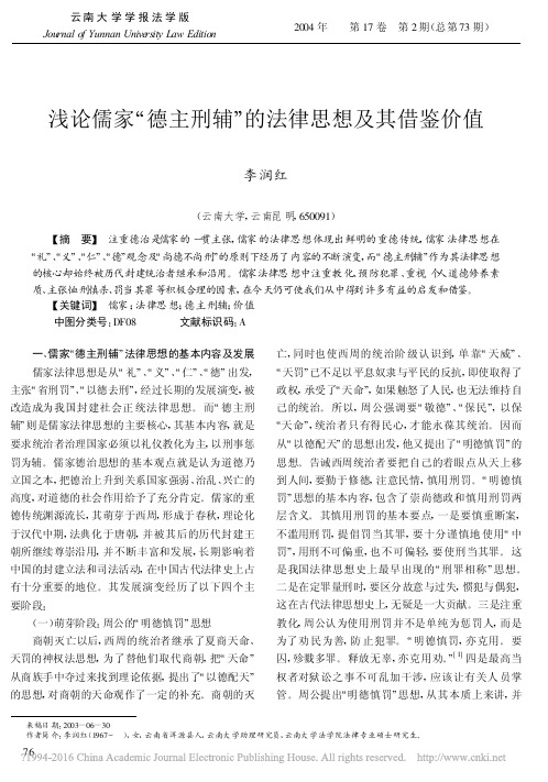 浅论儒家德主刑辅的法律思想及其借鉴价值