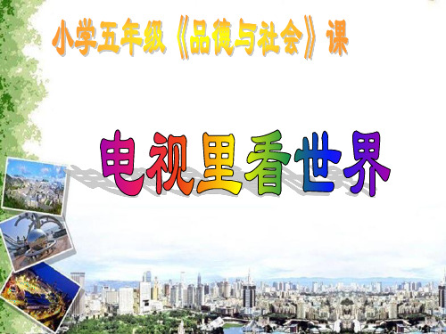 五年级上册品德课件-2.2《多彩的现代传媒 电视里看世界》 ｜鲁人版 (共15张PPT) PPT