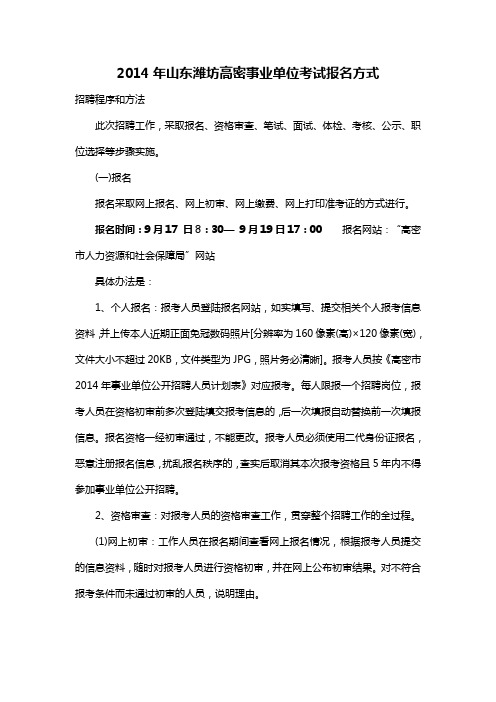 2014年山东潍坊高密事业单位考试报名方式