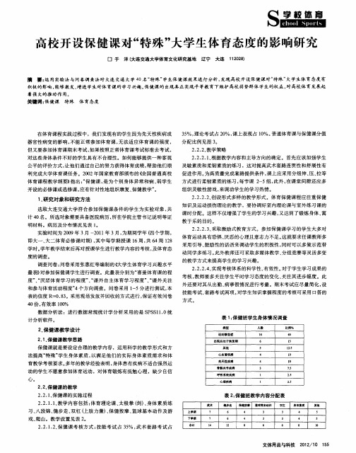 高校开设保健课对“特殊”大学生体育态度的影响研究