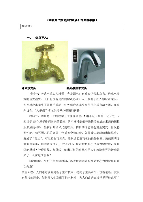 人教版高中政治必修4 10.2《创新是民族进步的灵魂》探究型教案1