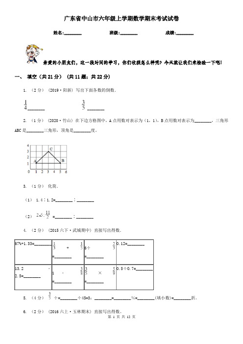 广东省中山市六年级上学期数学期末考试试卷