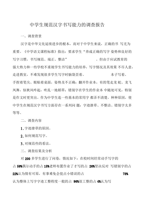 中学生规范汉字书写能力的调查报告