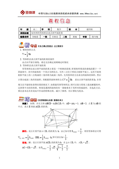 【2018新课标 高考必考知识点 教学计划 教学安排 教案设计】高二数学：如何利用等体积法求点到平面距离
