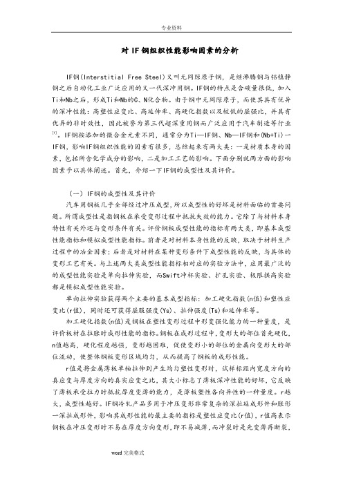 对IF钢组织性能影响因素的分析报告