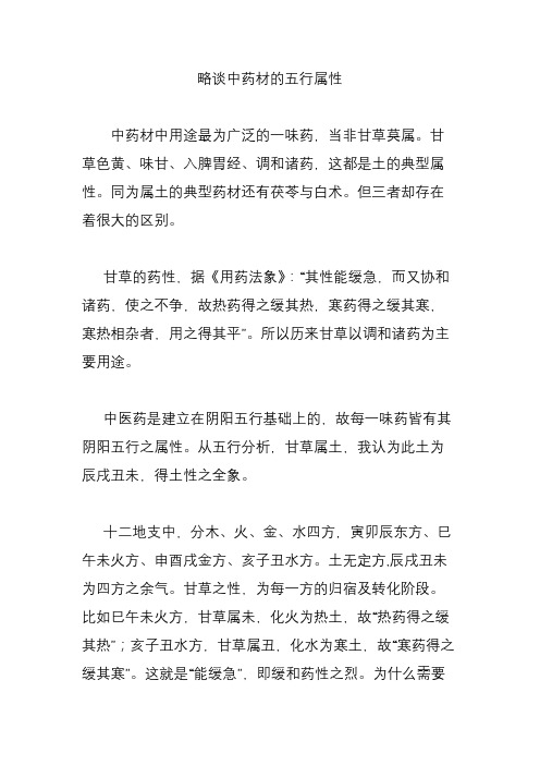 略谈中药材的五行属性