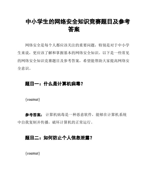 中小学生的网络安全知识竞赛题目及参考答案