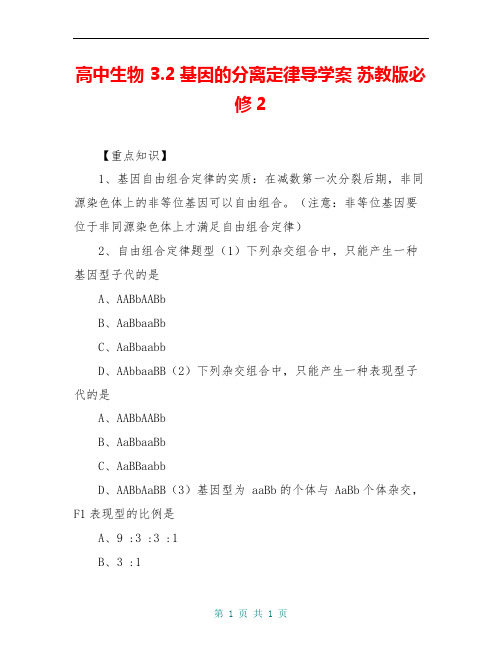 高中生物 3.2基因的分离定律导学案 苏教版必修2