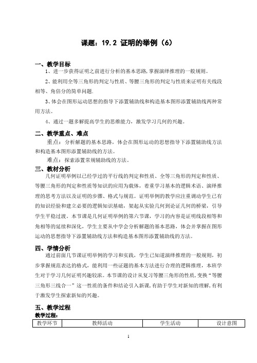 课题：19.2 证明的举例(6)