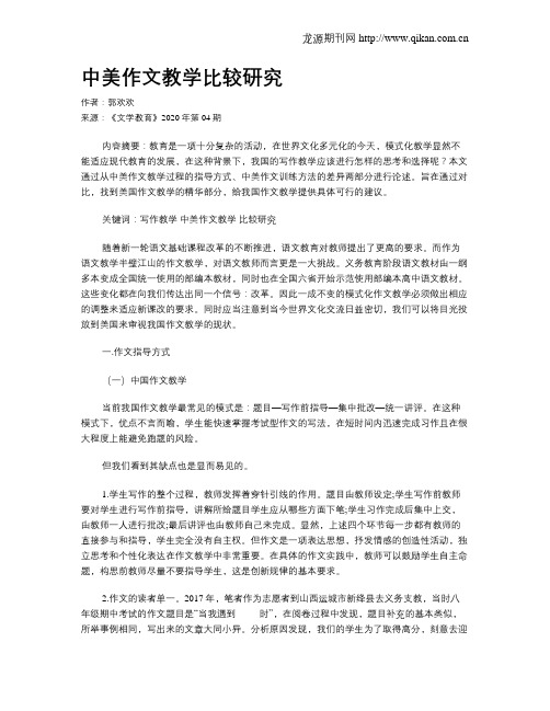 中美作文教学比较研究