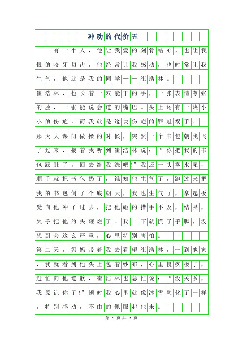 2019年冲动的代价五年级作文350字