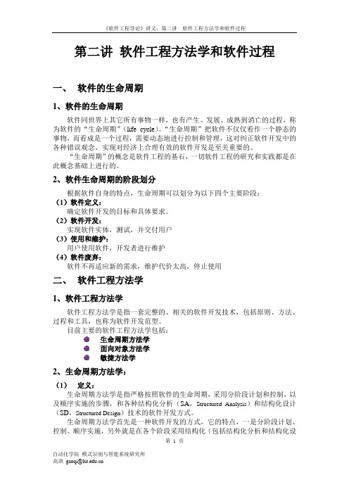软件工程方法学和软件过程