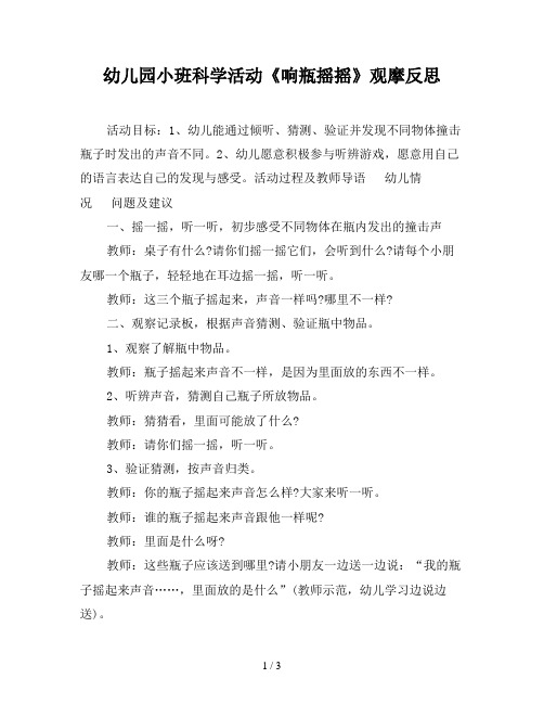 幼儿园小班科学活动《响瓶摇摇》观摩反思