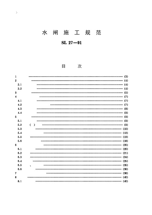 [SL27-91]水闸施工规范条文说明