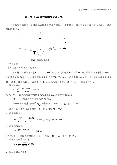 (完整word版)污泥浓缩池设计说明书
