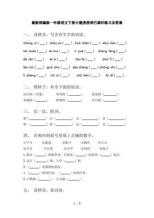 最新部编版一年级语文下册小壁虎借尾巴课时练习及答案