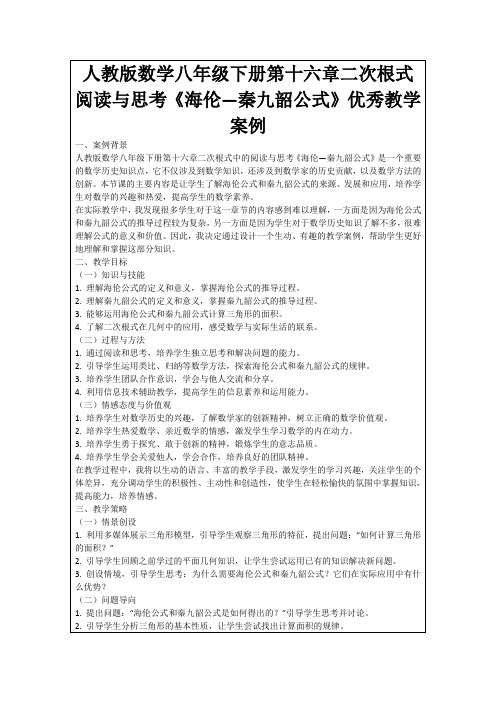 人教版数学八年级下册第十六章二次根式阅读与思考《海伦—秦九韶公式》优秀教学案例