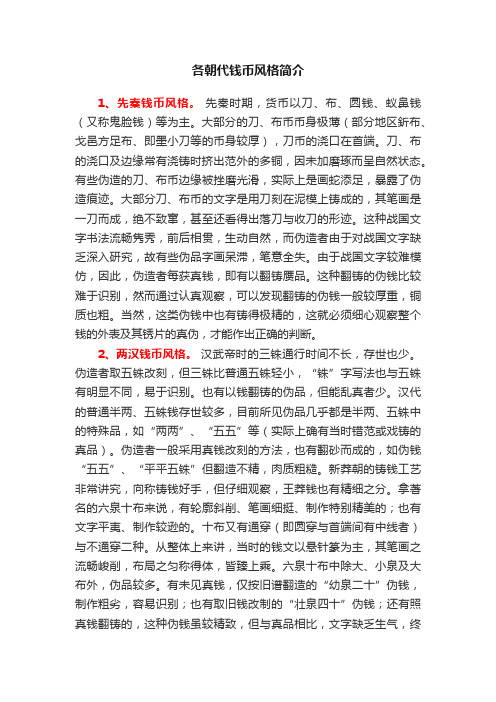 各朝代钱币风格简介