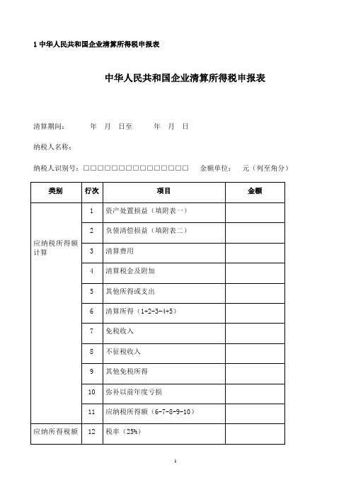 中华人民共和国企业清算所得税申报表