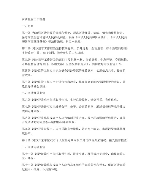 河沙监管工作制度