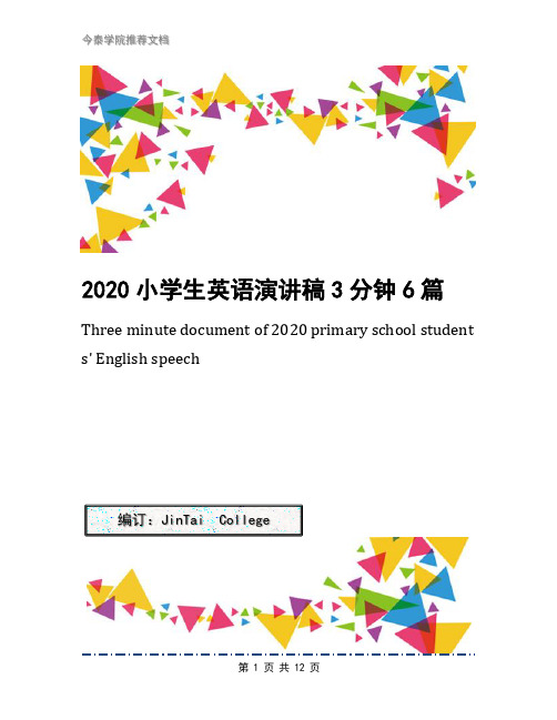 2020小学生英语演讲稿3分钟6篇