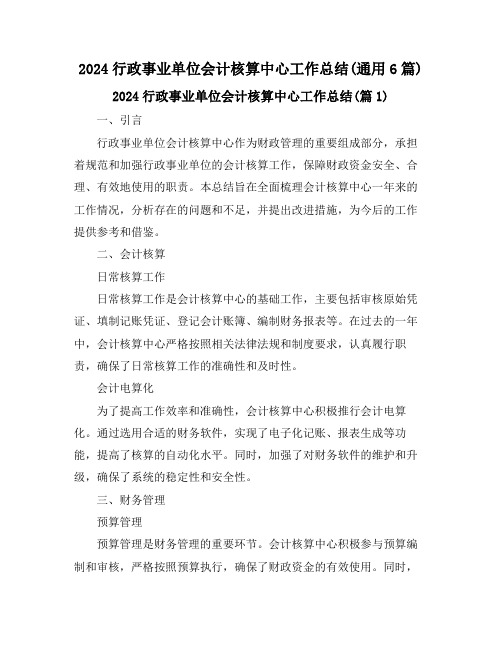 2024行政事业单位会计核算中心工作总结(通用6篇)