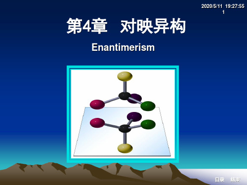 对映异构