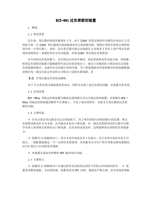 RCS-991过负荷联切装置
