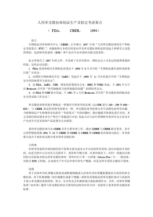 人用单克隆抗体制品生产及检定考虑要点