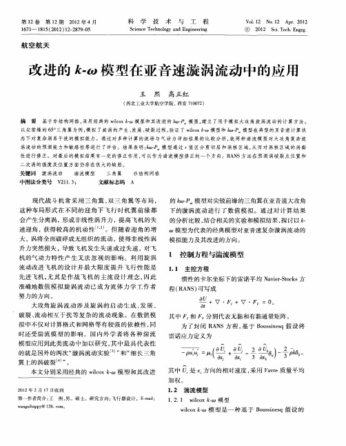改进的k-ω模型在亚音速漩涡流动中的应用